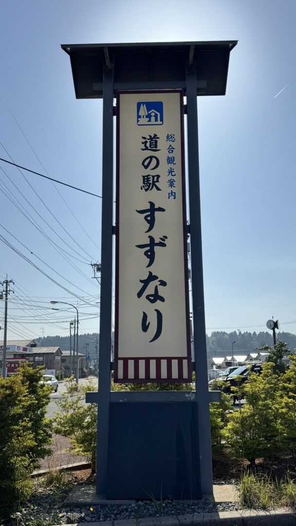 道の駅 すずなりの写真