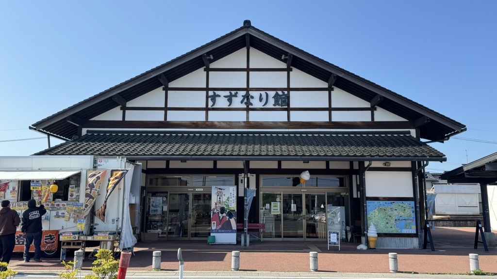 道の駅 すずなりの写真