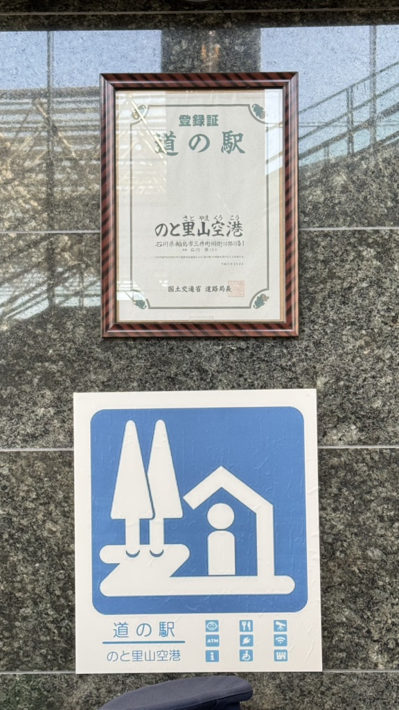 道の駅 のと里山空港の写真