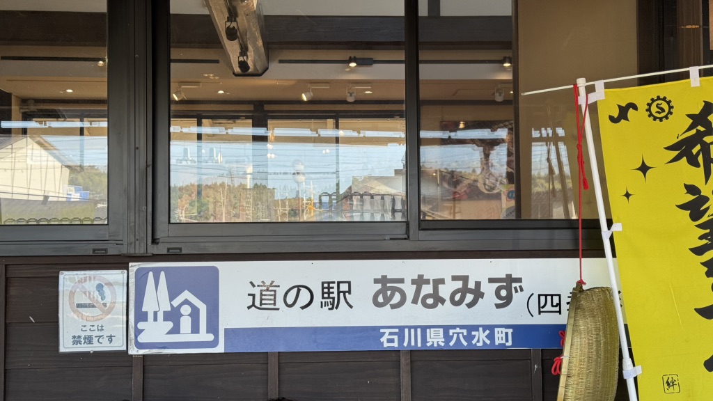 道の駅 あなみずの写真