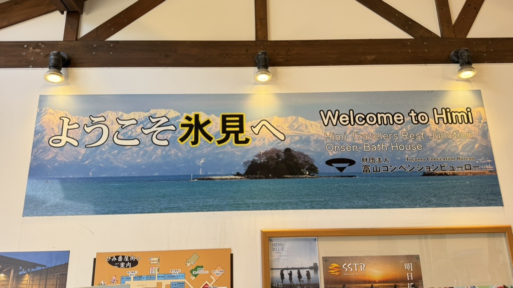 道の駅 氷見の写真