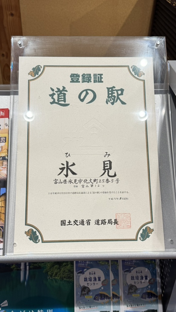 道の駅 氷見の写真