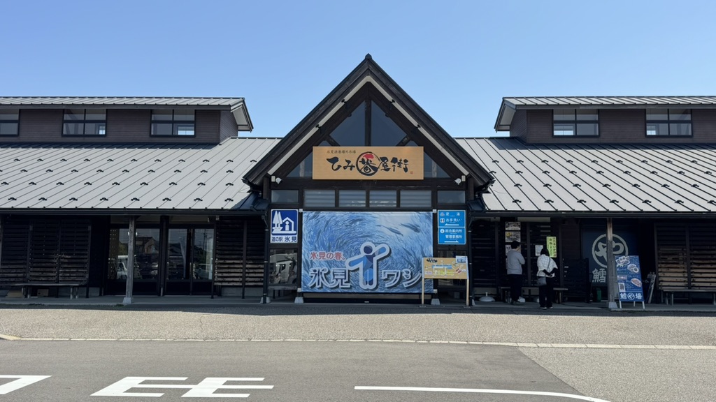 道の駅 氷見の写真