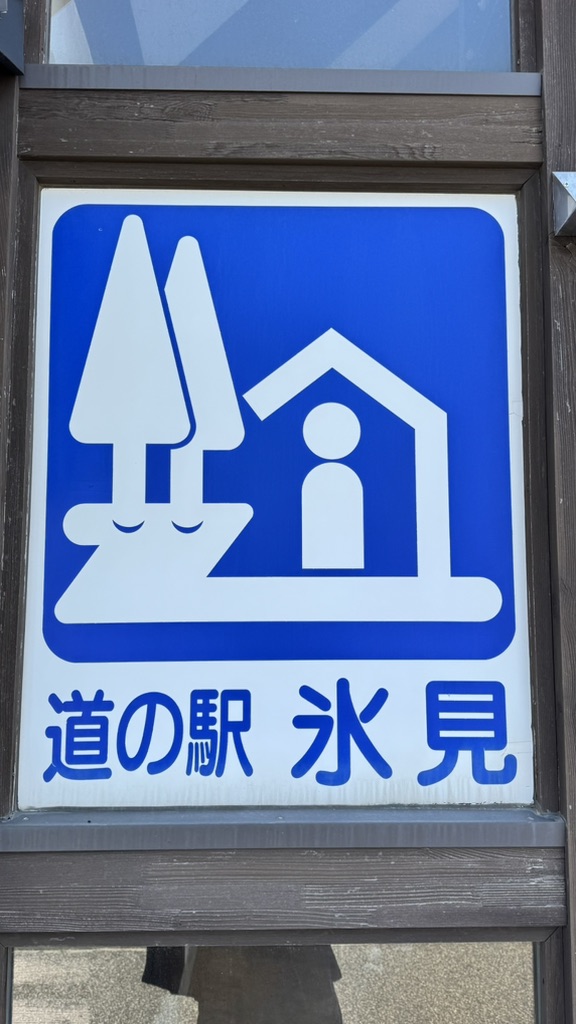 道の駅 氷見の写真