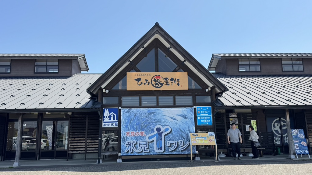 道の駅 氷見の写真