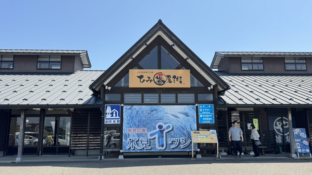 道の駅 氷見の写真