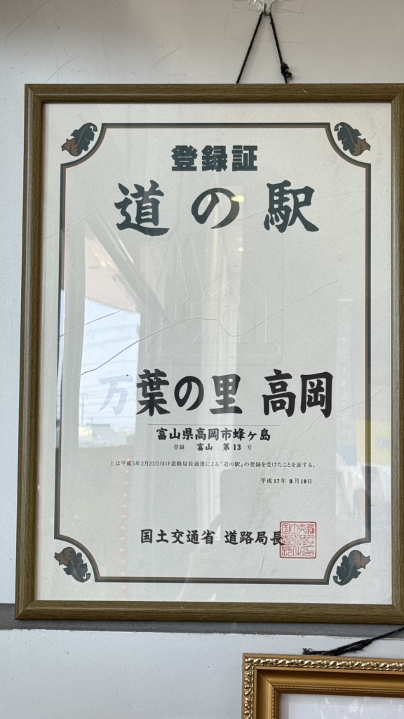 道の駅 万葉の里　高岡の写真