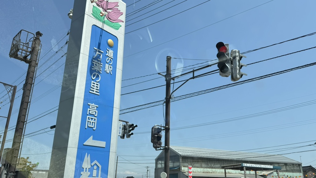 道の駅 万葉の里　高岡の写真