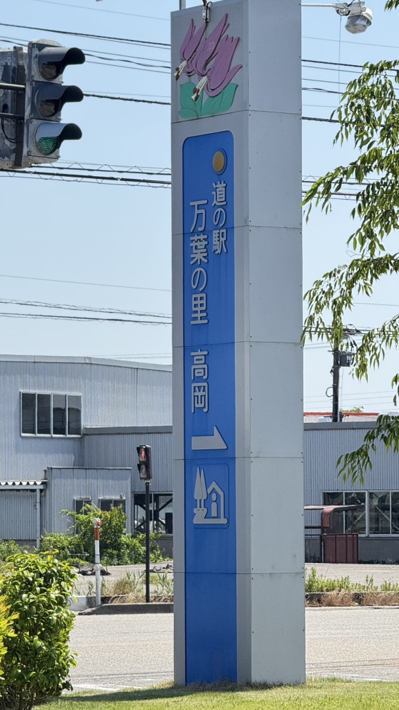道の駅 万葉の里　高岡の写真