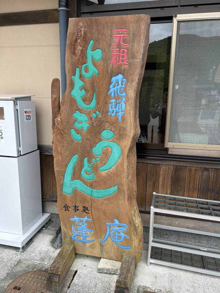 道の駅 ひだ朝日村の写真