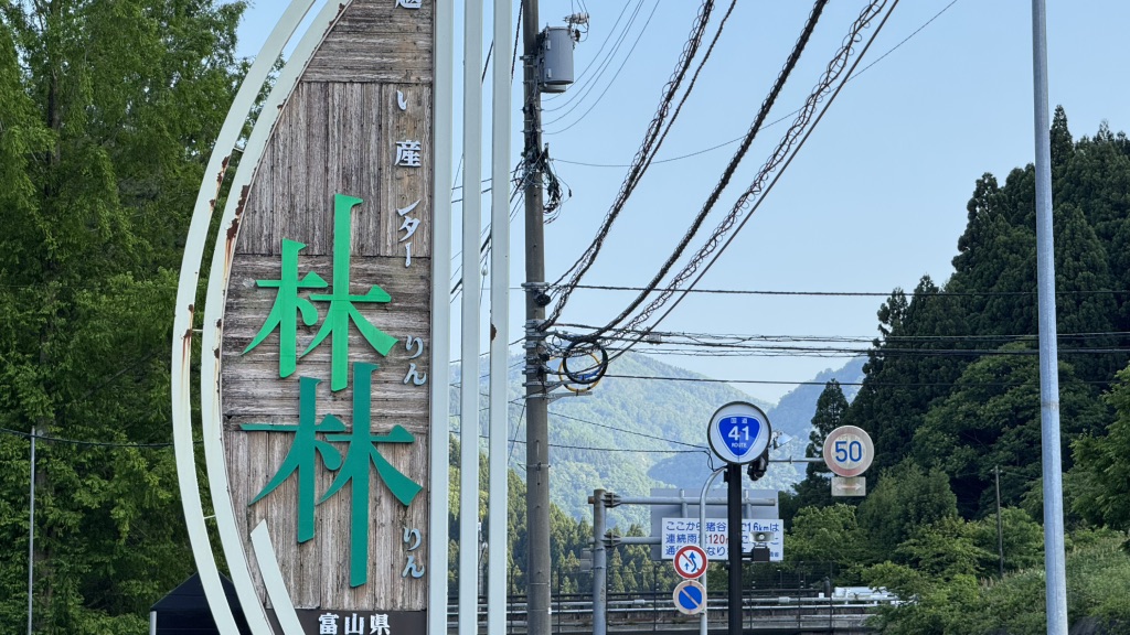 道の駅 細入の写真