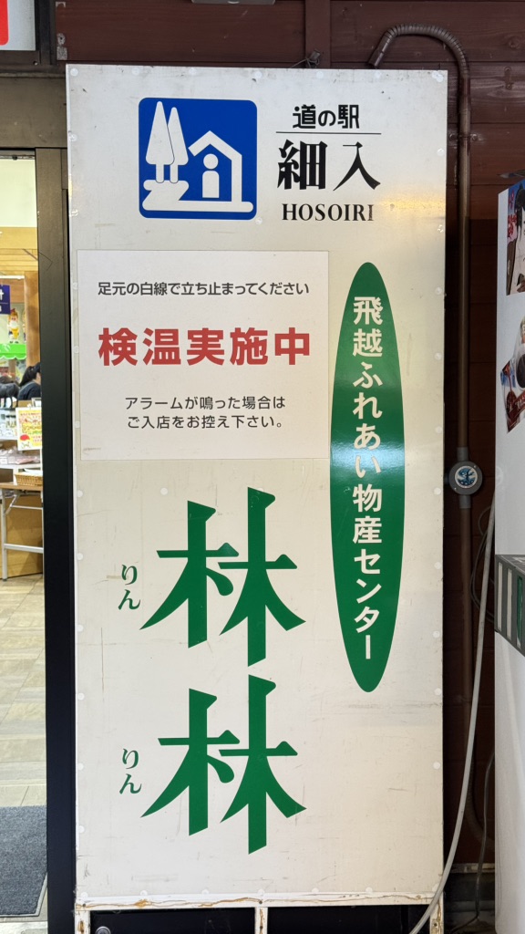 道の駅 細入の写真