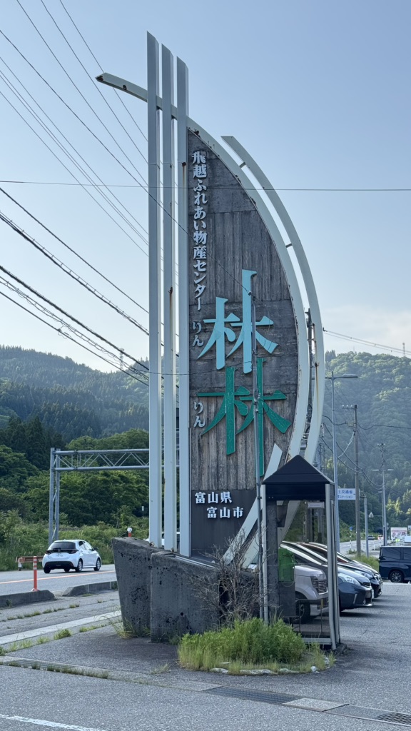 道の駅 細入の写真