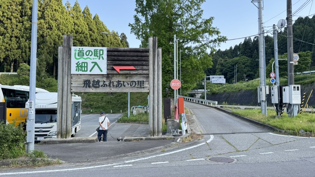 道の駅 細入の写真