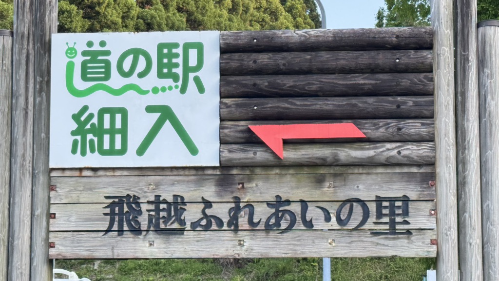 道の駅 細入の写真