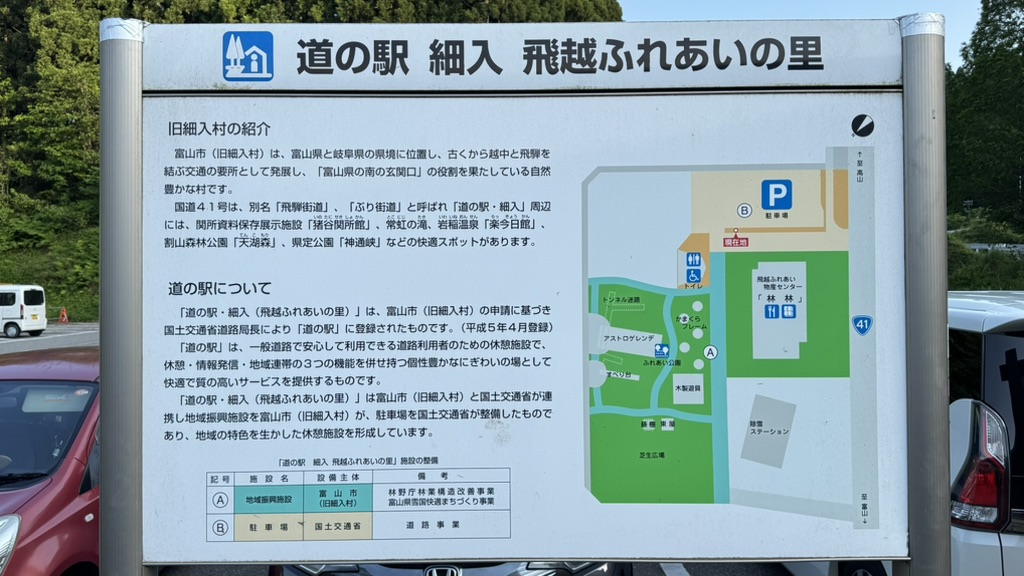 道の駅 細入の写真