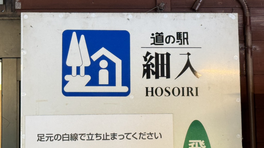 道の駅 細入の写真
