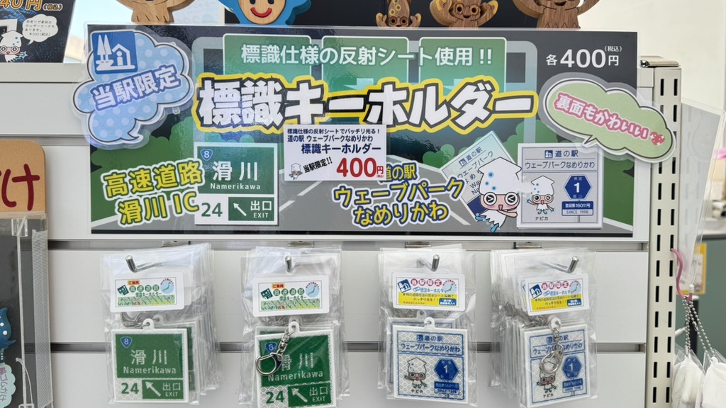 道の駅 ウェーブパークなめりかわの写真