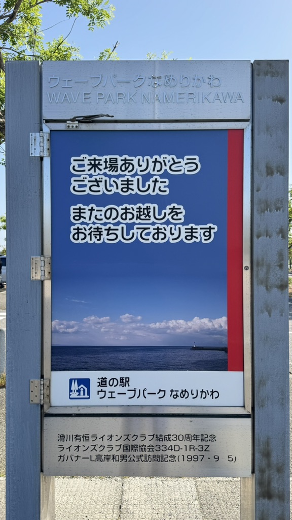 道の駅 ウェーブパークなめりかわの写真
