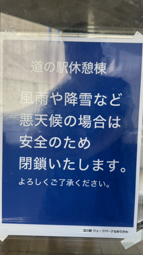 道の駅 ウェーブパークなめりかわの写真