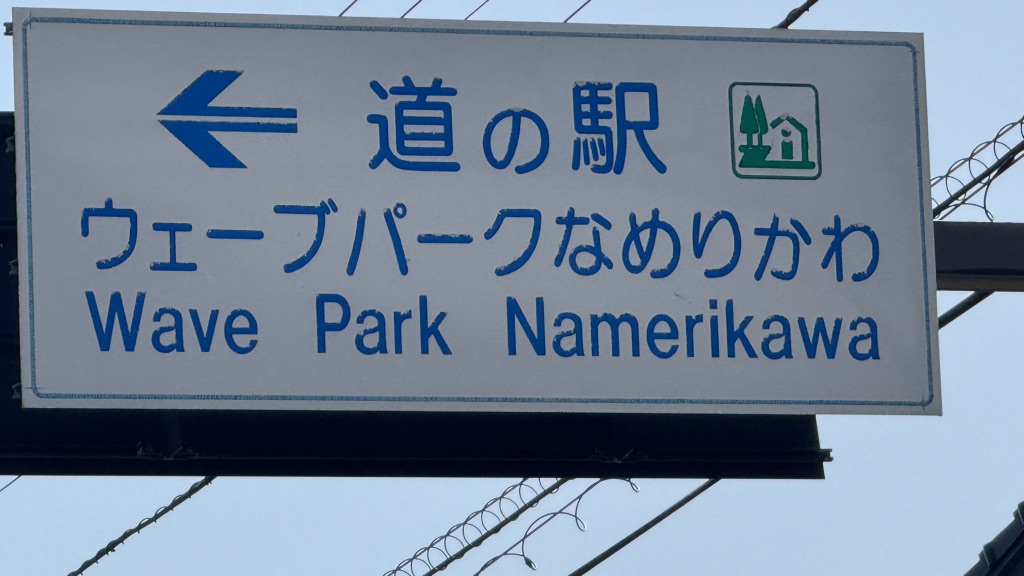 道の駅 ウェーブパークなめりかわの写真