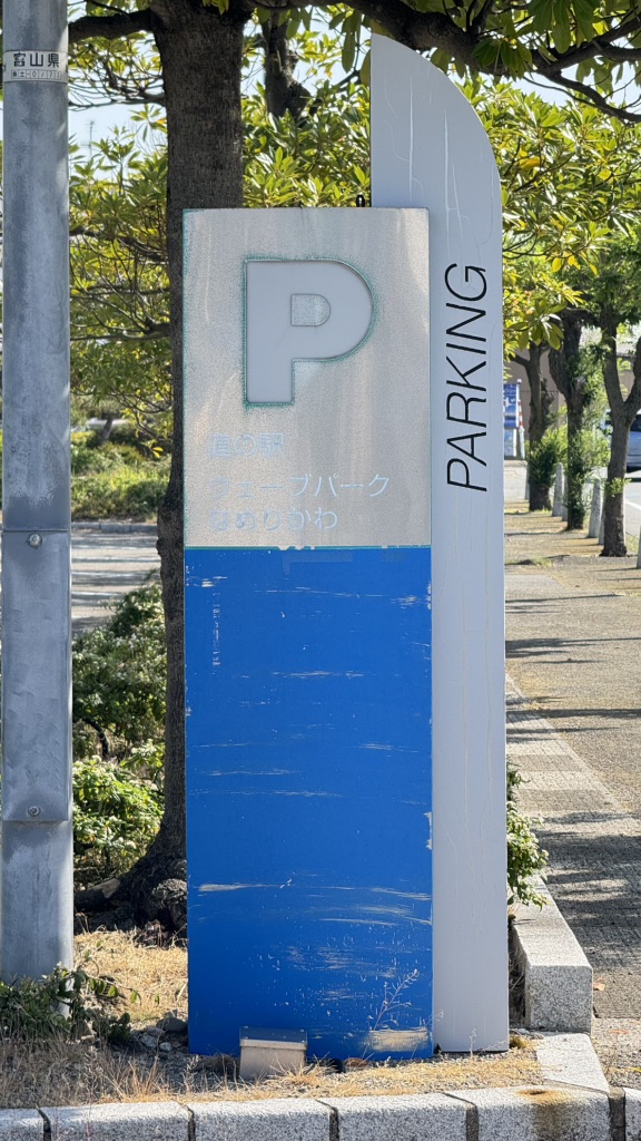 道の駅 ウェーブパークなめりかわの写真