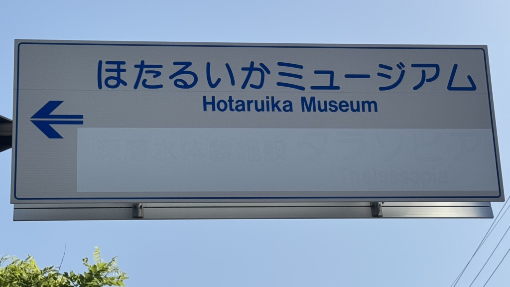道の駅 ウェーブパークなめりかわの写真