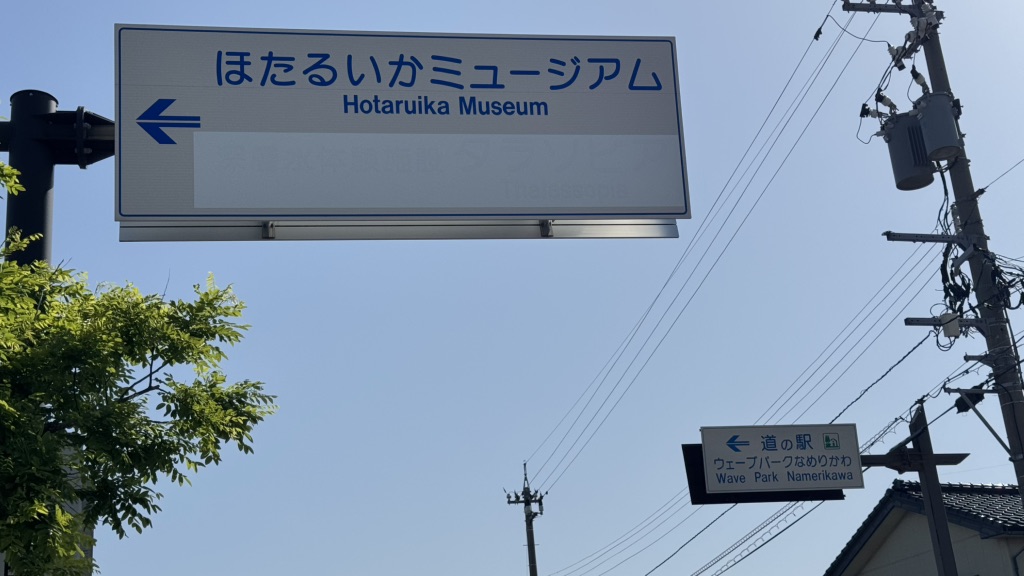道の駅 ウェーブパークなめりかわの写真
