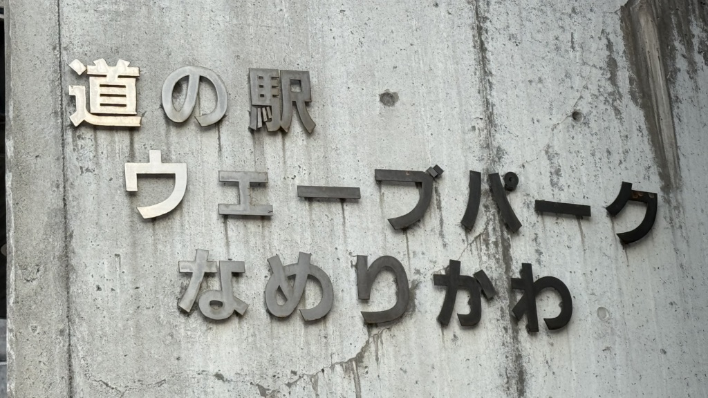 道の駅 ウェーブパークなめりかわの写真