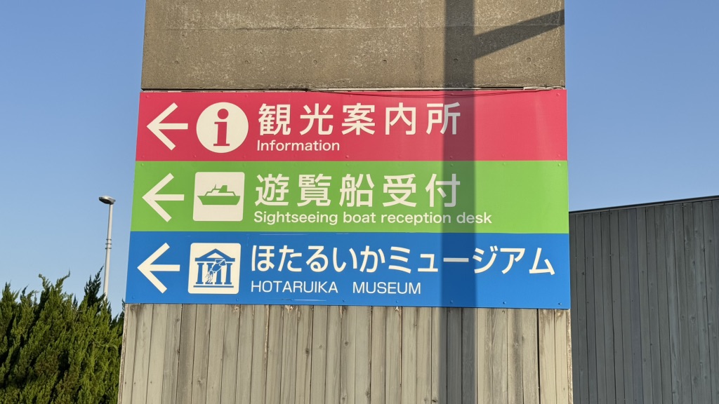 道の駅 ウェーブパークなめりかわの写真