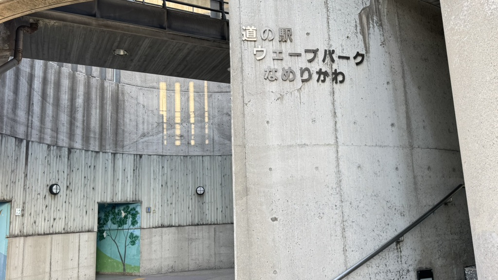 道の駅 ウェーブパークなめりかわの写真