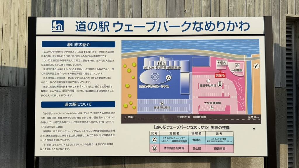 道の駅 ウェーブパークなめりかわの写真