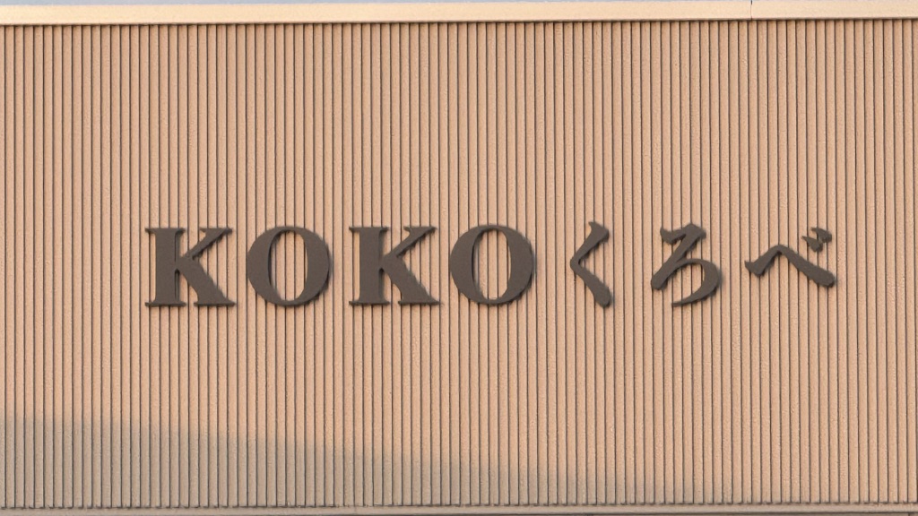 道の駅 KOKOくろべの写真