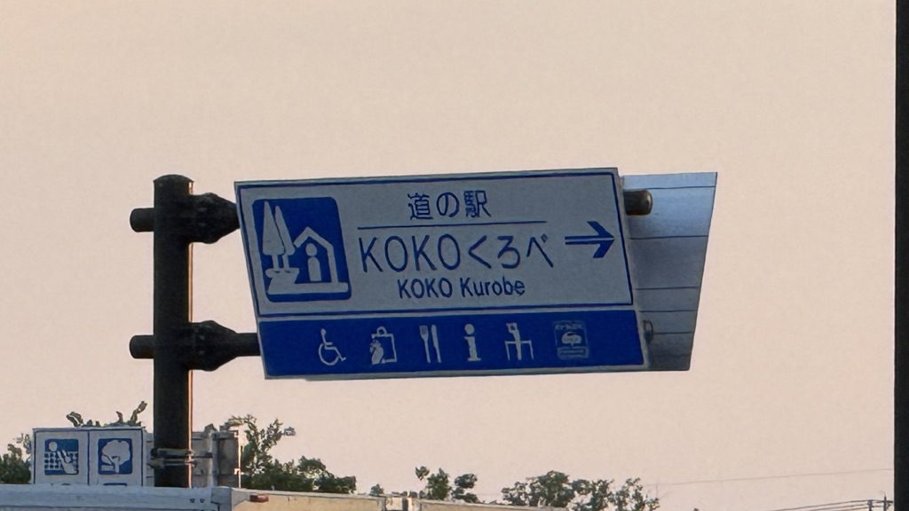 道の駅 KOKOくろべの写真