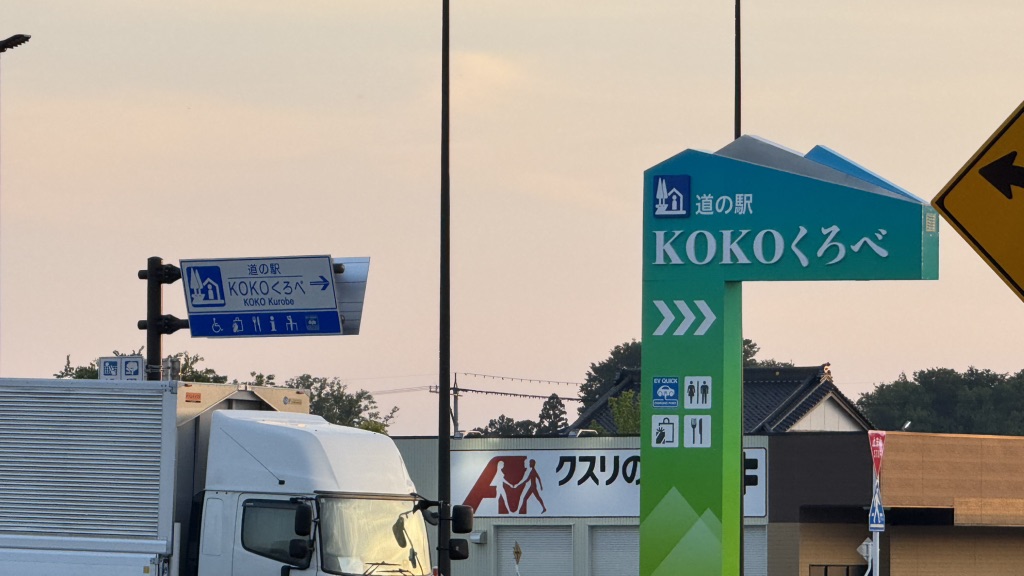 道の駅 KOKOくろべの写真