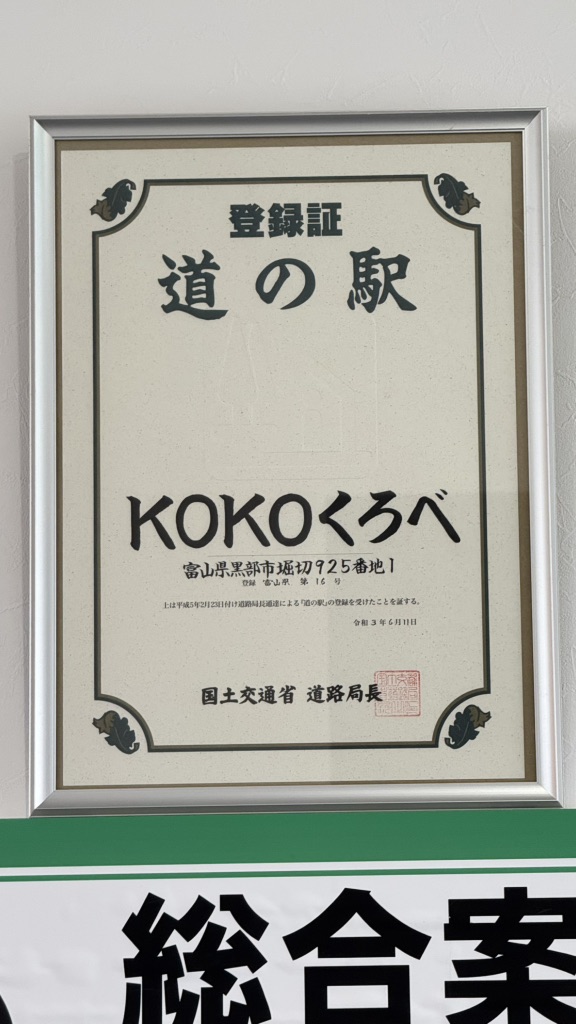 道の駅 KOKOくろべの写真