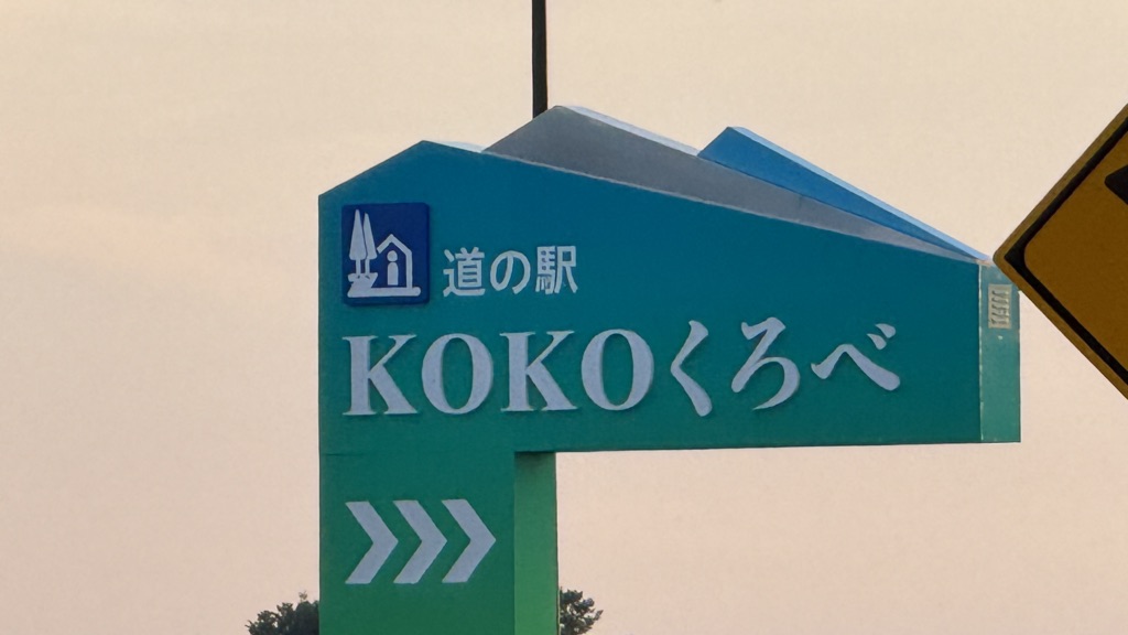 道の駅 KOKOくろべの写真