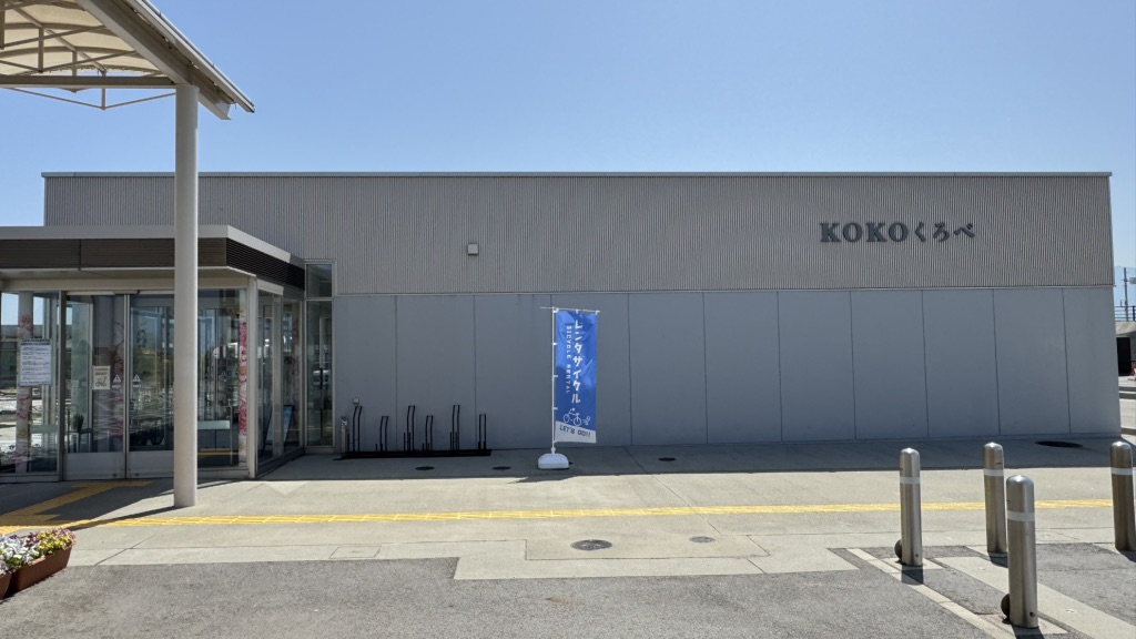 道の駅 KOKOくろべの写真