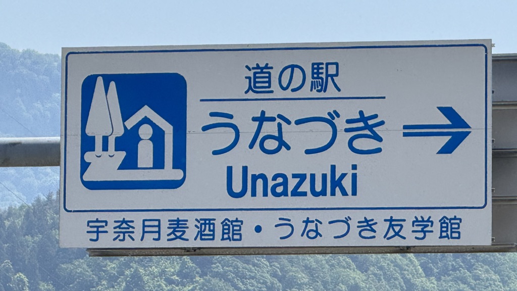 道の駅 うなづきの写真