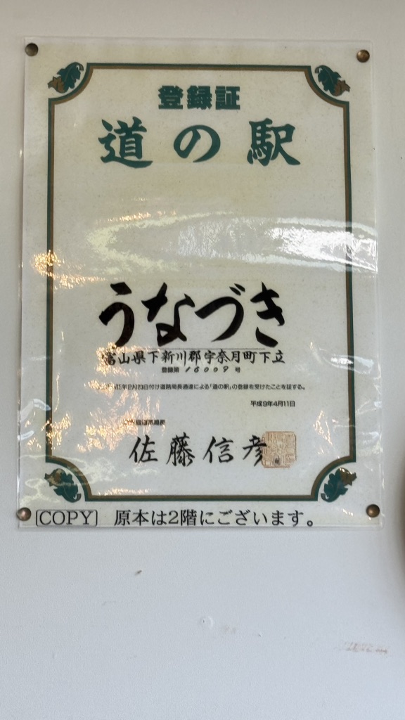 道の駅 うなづきの写真