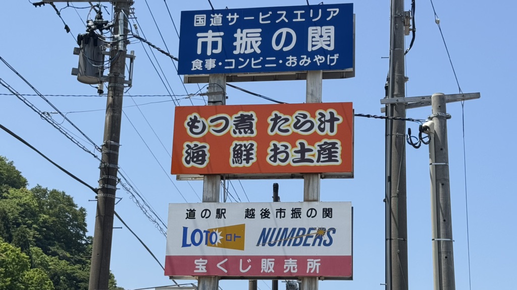 道の駅 越後市振の関の写真