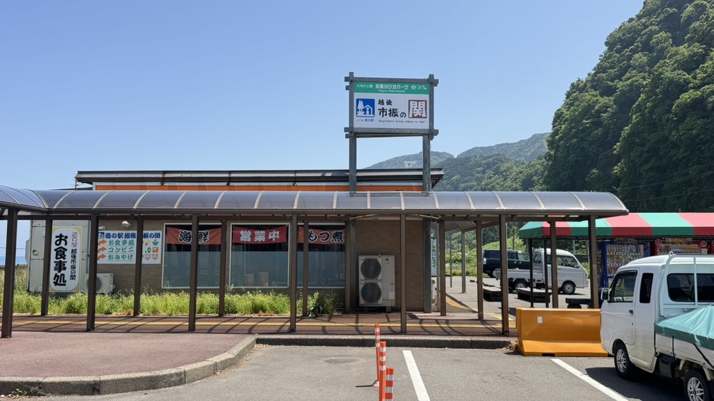 道の駅 越後市振の関の写真
