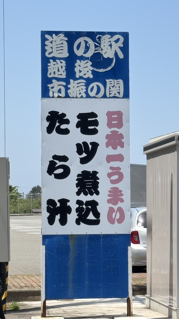 道の駅 越後市振の関の写真