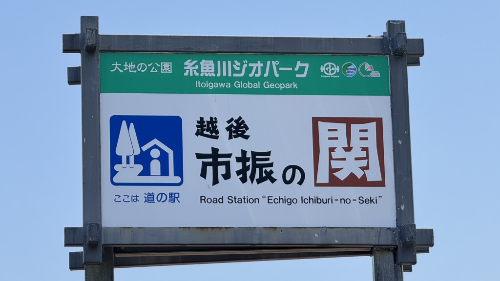 道の駅 越後市振の関の写真