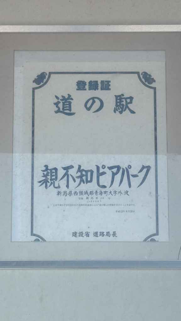 道の駅 親不知ピアパークの写真