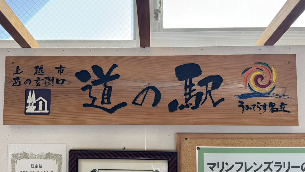 道の駅 うみてらす名立の写真