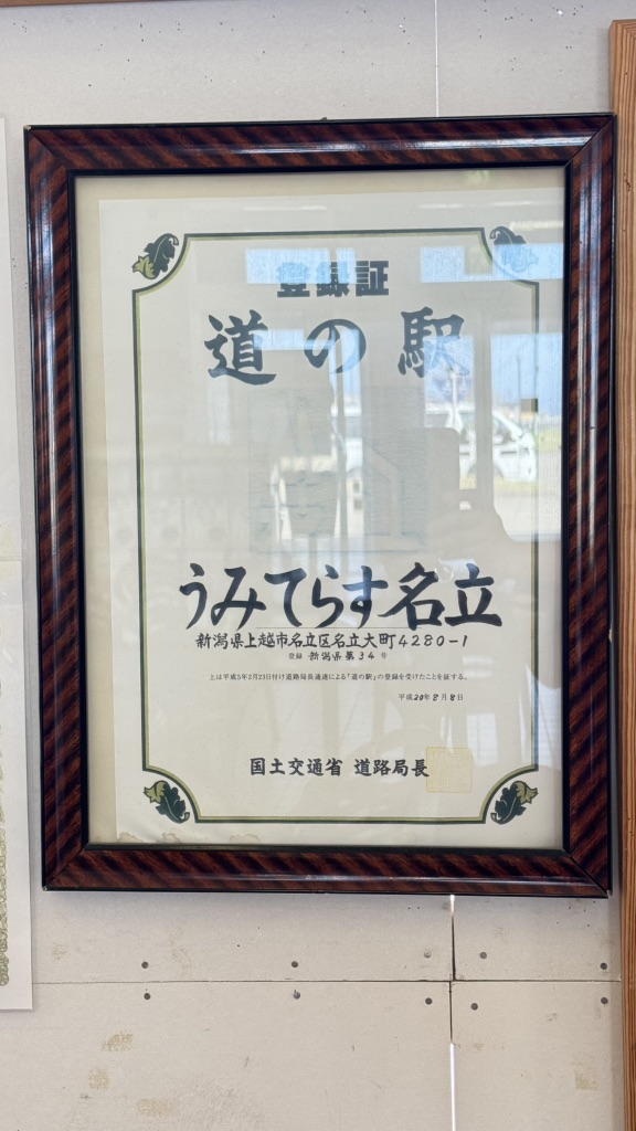 道の駅 うみてらす名立の写真