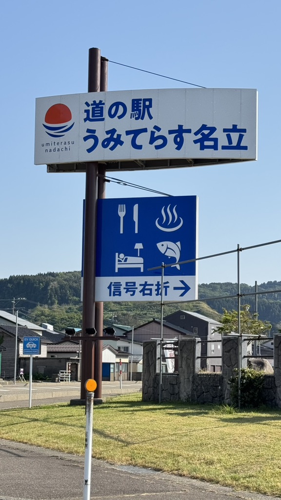 道の駅 うみてらす名立の写真