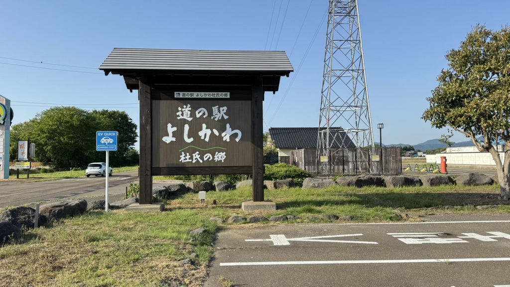 道の駅 よしかわ杜氏の郷の写真