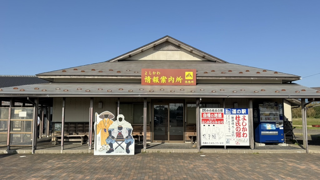 道の駅 よしかわ杜氏の郷の写真